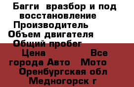 Багги, вразбор и под восстановление.  › Производитель ­ BRP › Объем двигателя ­ 980 › Общий пробег ­ 1 980 › Цена ­ 450 000 - Все города Авто » Мото   . Оренбургская обл.,Медногорск г.